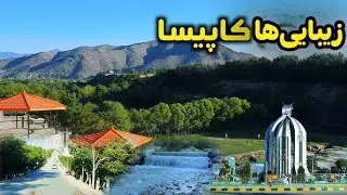 کوهستان تصویر زیبایی از افغانستان \ زیبایی های کاپیسا در فصل بهار