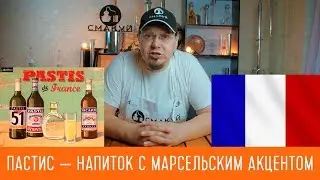 Пастис - анисовая настойка с юга Франции. Рецепт ликера