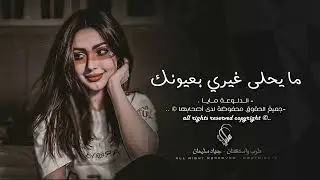 طاحن بيديه دمعاتك | ما يحلى غيري بعيونك - استكان سلطنة جهاد سليمان 2024.