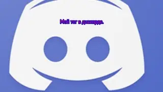 Мой тег профиля в Discord