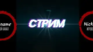 СПОНТАННЫЙ СТРИМ