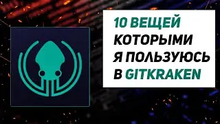 10 Вещей, которыми я пользуюсь в GitKraken. Сравнение с WebStorm