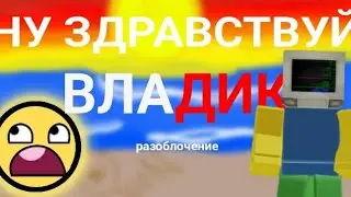 НУ ЗДРАВСТВУЙ, ВЛАДИК | На меня сделал Разоблачение Друг Моего недруга