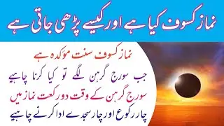 namaz e kasoof keon parhte hein I namaz kasoof I soraj girhan k waqt kitne nafal parhne chaiye I