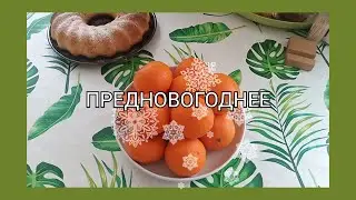ПРЕДНОВОГОДНЕЕ. Хотелось всё-таки поднять настроение, но...