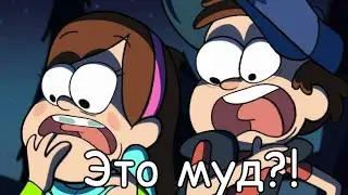 Муд Гравити Фолз 3