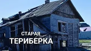 06.06.2024 Старая Терибирка