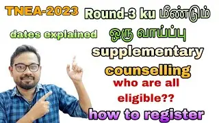 Round-3 மீண்டும் ஒரு வாய்ப்பு| supplementary counselling | elgibility | how to register- TNEA-2023