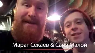 Марат Секаев и Саня Малой