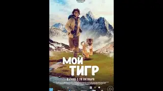 Мой тигр