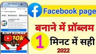 facebook page create problems।। facebook page । Facebook Page banane me problem  । page। #facebook