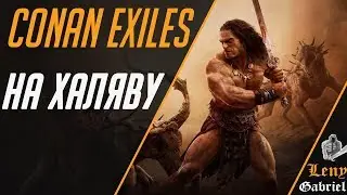 Как получить Conan Exiles бесплатно (игры на халяву) - How to get Конан эксайлс free