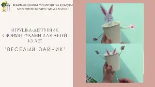 Игрушка-дергунчик своими руками для детей 1-3 лет 
