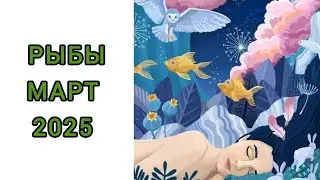 РЫБЫ♓️ | МАРТ🌿 | ТАРО | 2025