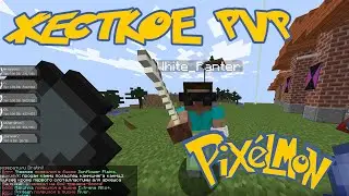 PixelMon BlackDragoN - Жесткое PvP с Пантером