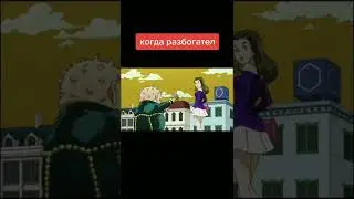 когда разбогател