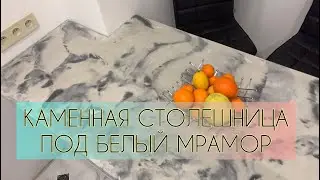 СТОЛЕШНИЦА ПОД БЕЛЫЙ МРАМОР СВОИМИ РУКАМИ. Выпуск 4