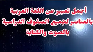 انشاء عن اللغة العربية||تعبير عن اللغة العربية بالعناصر قصير