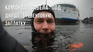 11 октября 2020 года участвовал в водолазных работах на затонувшем 