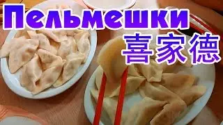 Пельмени по-китайски. Обзор 