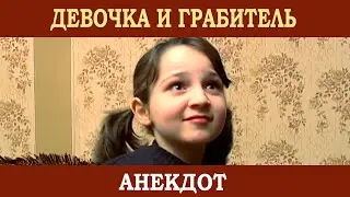 Девочка и грабитель. Что из этого вышло (анекдот)