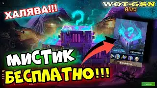 ХАЛЯВА!!! БЕСПЛАТНЫЙ НОВЫЙ МИСТИЧЕСКИЙ Контейнер в wot Blitz 2023 | WOT-GSN