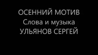 Ульянов Сергей   ОСЕННИЙ МОТИВ