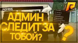 СЛЕДИТ ЛИ АДМИН? 👓 ЧЕКЕР АДМИНОВ 🔍 RADMIR RP