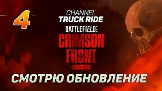 Battlefield 2042 смотрю обновление 4 Прохождение на русском 2024