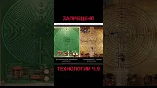 Запретные технологии ч 9. Храмы