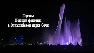 Перепел Поющие фонтаны и Муслима Магомаева