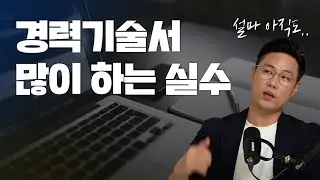 경력기술서 많이하는 실수
