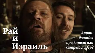 Первосвященник Аарон: дважды предатель - или хитрый лидер?