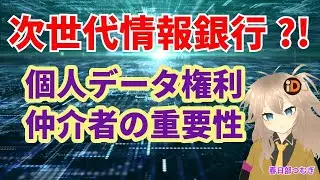 次世代情報銀行?!「個人データ権利仲介者」とは