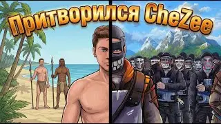 Притворился CheZee! Жизнь в шкуре ютубера миллионника. Раст/Rust