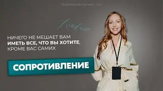 Сопротивление | Ничего не мешает вам иметь все, что вы хотите, кроме вас самих #коучинг #психология