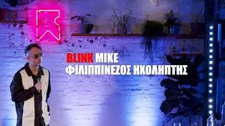 Blink Mike - Φιλιππινέζος Ηχολήπτης