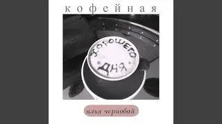 Кофейная (Хорошего дня)