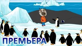 Дети Арктики ❄️❄️❄️ Арктический вояж (10 серия) 💥 Финал! 💥(2 сезон) На Северный полюс. Кто быстрее?