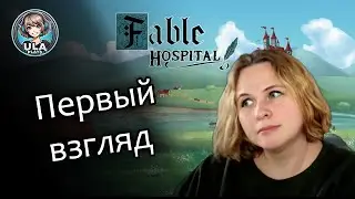 Первый взгляд - Fable Hospital | Прохождение на русском
