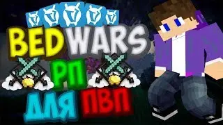 1 Игра с текстурпаком для пвп! Minecraft VimeWorld MiniGames BedWars Quick