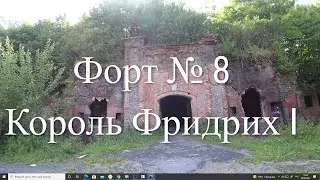 СТАЛК , УНИКАЛЬНЫЙ ФОРТ КЁНИГСБЕРГА Форт № 8 — Король Фридрих I .