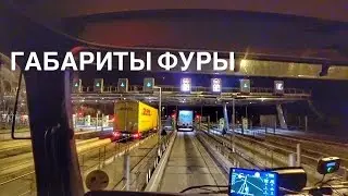 Как привыкнуть к габаритам фуры