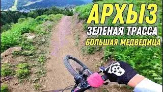 АРХЫЗ БАЙК ПАРК - обзор трассы БОЛЬШАЯ МЕДВЕДИЦА