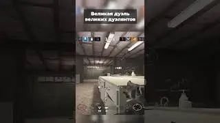 ВОТ ЭТО ДУЭЛЬ | Rainbow Six Siege #r6s #siege   | Стримы на twitch.tv/simpala_gg #shorts