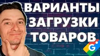 🔥 Способы Загрузки Фидов в Мерчент Центр 🚀 Как Можно Добавить Товары для Google Shopping в 2026 году