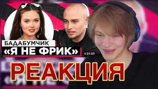РЕАКЦИЯ |  ДИПИНС СМОТРИТ: ШОУ 