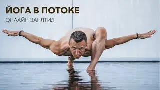Йога в потоке - занятия для регулярной практики дома