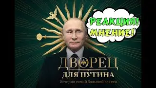 Дворец для Путина ➣ Реакция, мнение❗