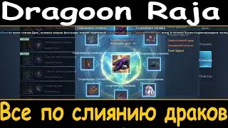 Dragoon Raja. Все по слиянию драков